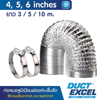 Duct Excel ท่อลมอลูมิเนียมฟอยล์ ชนิดยืดหยุ่นสูง + เข็มขัด ขนาด 4, 5, 6 นิ้ว ท่อลม ท่อดูดควัน ท่อดูดอากาศ ท่อระบายอากาศ