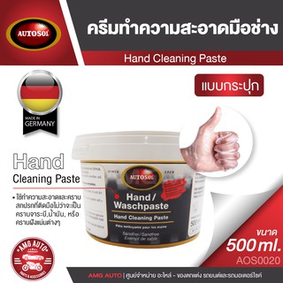 AUTOSOL HAND CLEANING PASTE 500 ml.ครีมทำความสะอาดมือช่าง ทำความสะอาดคราบจารบี น้ำมัน คราบฝังแน่น ถนอมมือ ไม่แห้งตึง