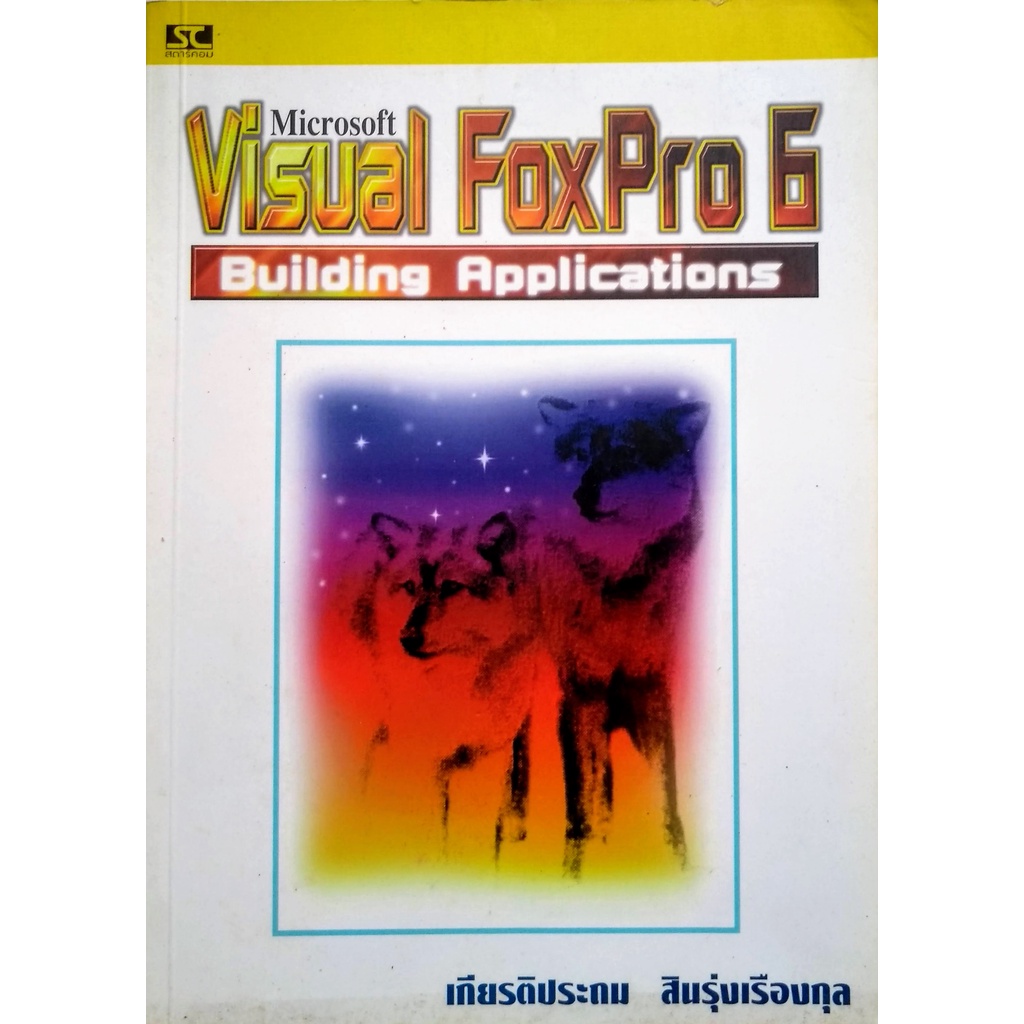 หนังสือ Microsoft Visual FoxPro 6 Building Applications | Shopee Thailand