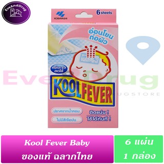 Kool Fever For Baby 6แผ่น ( 1 กล่อง) คูลฟีเวอ ลดไข้ ตัวร้อน แผ่นเจลลดไข้ เด็กเล็ก ออกฤทธิ์ยาวนาน 6 ชั่วโมง Koolfever