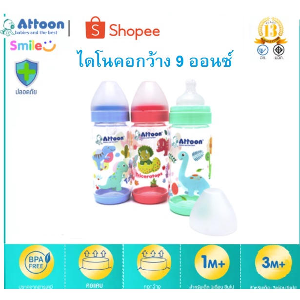 ขวดนม-คอแคบ-คอกว้าง-ขวดนมเด็ก-ยี่ห้อ-attoon-ของไทย-อายุตั้งแต่-1-เดือนขึ้นไป-มีให้เลือกหลายแบบค่ะ