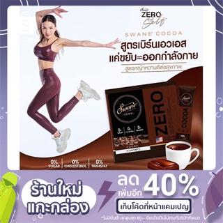 Swane Zero  สูตรลดน้ำหนัก ช่วยเบิร์นไขมัน  สุดคุ้ม 4 กล่อง รวม 40ซอง แถมขวดเชค 1 ใบ