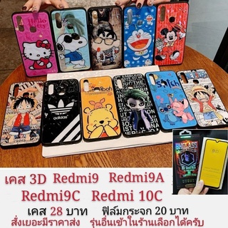 ภาพขนาดย่อของสินค้าเคส 3D เคสลายการ์ตูน redmi9 redmi9A Redmi9C Redmi10c เรสมี redmi 9A 9C 10C เคสโทรศัพท์มือถือ redmi 10c