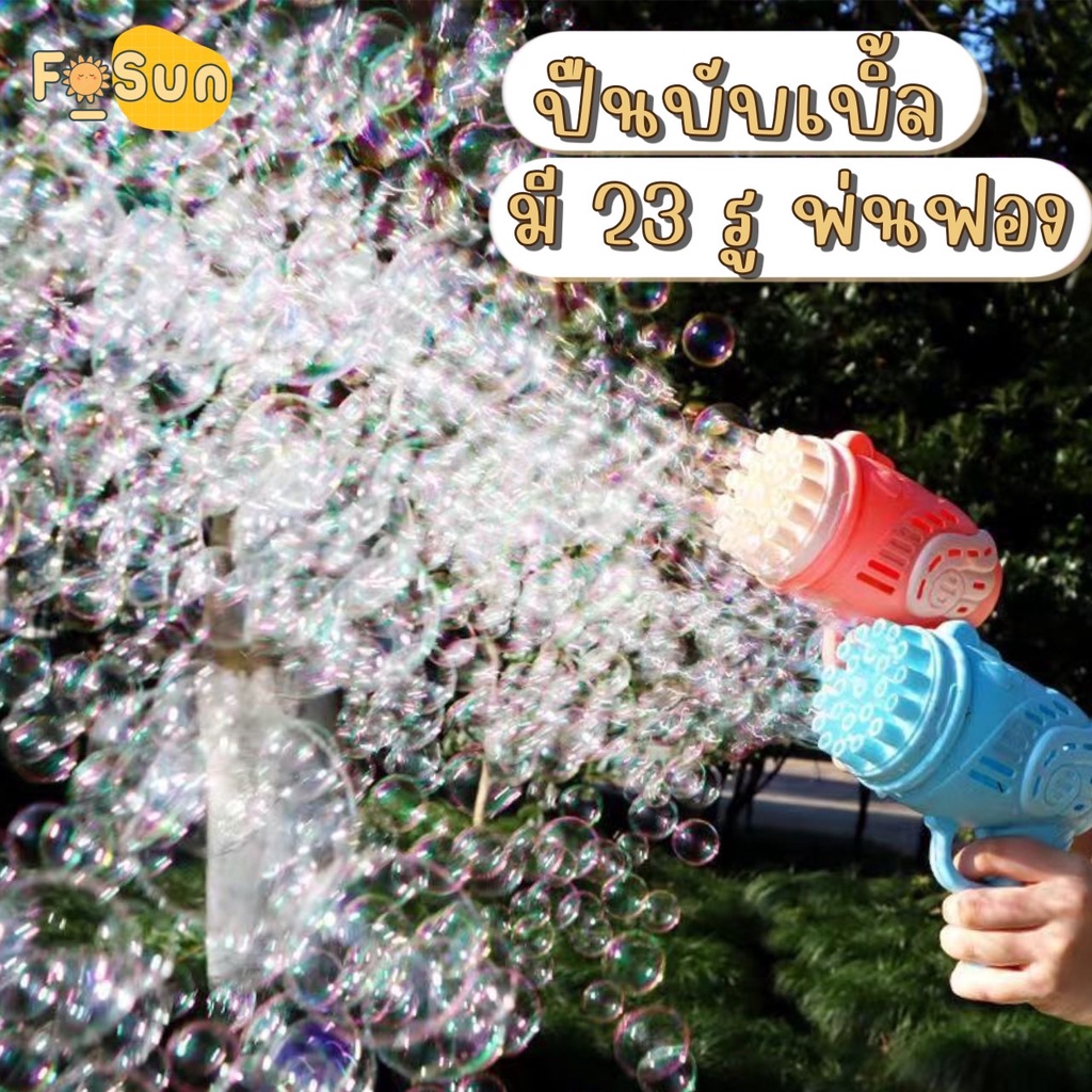 f-sun-889-8a-ปืนเป่าฟองบับเบิ้ล-bubble-ปืนฟองสบู่-bubble-gun-23-รู