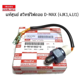 แท้ศูนย์ สวิตซ์ไฟถอย D-MAX 4JK1 , 4JJ1 สวิทซ์ไฟถอย ปี2003-2011 รหัส.8-98181802-0