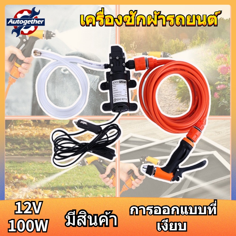 เครื่องล้างรถแรงดันสูง-12v-ชุดปั๊มน้ำล้างรถ-หัวฉีดน้ำทรงพลัง-ปั๊มฉีดน้ำแรงดันสูงแบบพกพาสำหรับล้างรถ-ปืนฉีดทำความสะอาด-ชุ