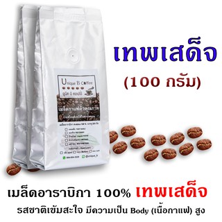 เมล็ดกาแฟคั่วเทพเสด็จ 100 กรัม (ถุงฟอยด์)