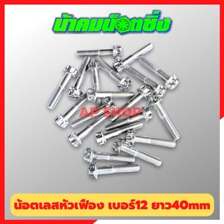 น้อตเลสหัวเฟืองน้าคม(1ตัว) เบอร์12 ยาว40mm M8*40 น้อตหัวเฟืองเบอร์12 น้อตน้าคม น้อตหัวเฟือง น้อตเลส น้อตเลสน้าคม น้อต