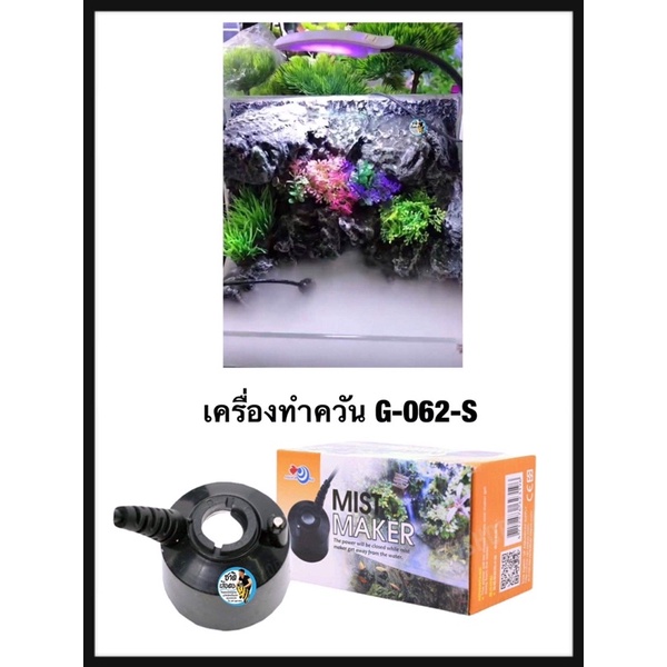 เครื่องทำควัน-g-062-s