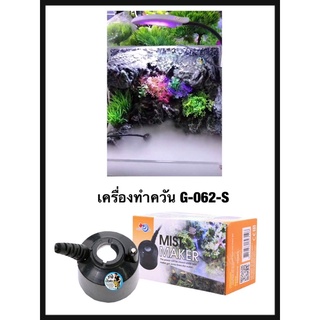 เครื่องทำควัน G-062-S