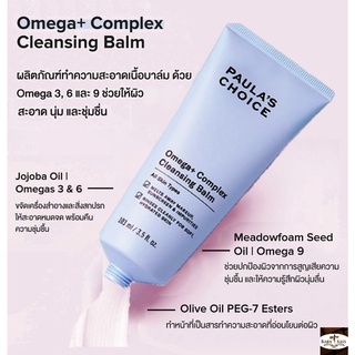 【 ลดสูงสุด 250 โค้ด OBNOV250 】PAULAS CHOICE :: Omega+ Complex Cleansing Balm บาล์มทำความสะอาด ด้วยพลังโอเมก้า 3,6,9