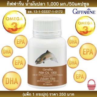 น้ำมันปลา กิฟฟารีน Giffarine Fish Oil 1,000 mg. (50 แคปซูล) แพ็ก 1 กระปุก สกัดจากปลาทะเล มี โอเมก้า3 โอเมก้า6 DHA EPA