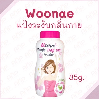 Woonae Magic Dap Tao Powder วูแน่ เมจิก ดับ เต่า พาวเดอร์ 35g. ของแท้ 100%