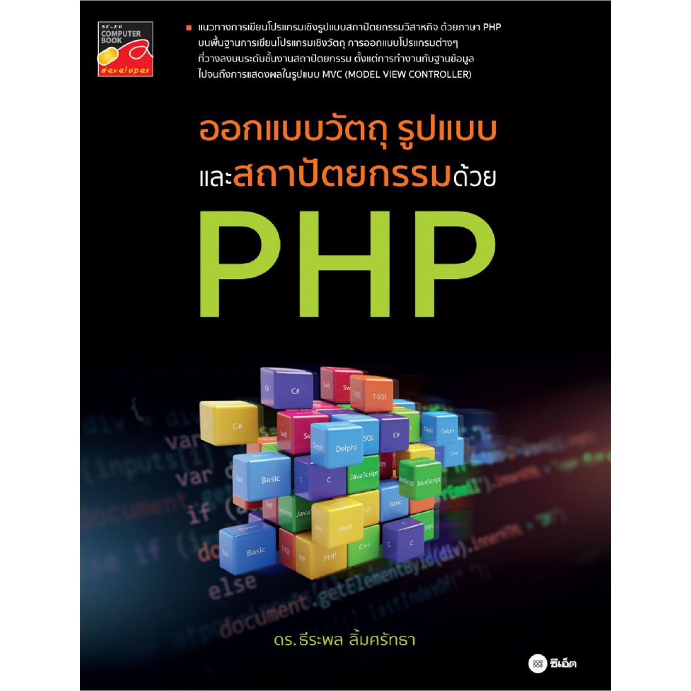 ศูนย์หนังสือจุฬาฯ-ออกแบบวัตถุ-รูปแบบ-และสถาปัตยกรรมด้วย-php-9786160836291