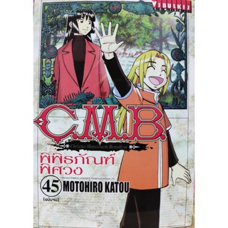 cmb เล่มที่45(จบ)   หนังสือการ์ตูนออกใหม่7ก.ค.64   วิบูลย์กิจคอมมิคส์  ร้านการ์ตูนลิโด    cartoonlido   vibulkijcomics