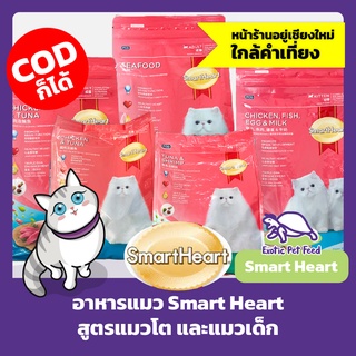 อาหารแมว สมาร์ทฮาร์ท SmartHeart สูตรแมวโต และลูกแมว