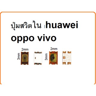 ปุ่มสวิตใน โทรศัพท์ huawei oppo vivo สำหรับช่าง จำนวน5ชิ้น