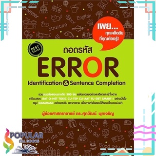 หนังสือ ถอดรหัส Error Identification &amp;amp; Sentence#  ศุภวัฒน์ พุกเจริญ