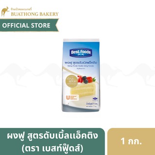 ผงฟูเบสท์ฟู้ดส์ ผงฟูสูตรดับเบิ้ลแอคติ้ง (Best Food Baking Powder Double Acting) ขนาด 1 กิโลกรัม