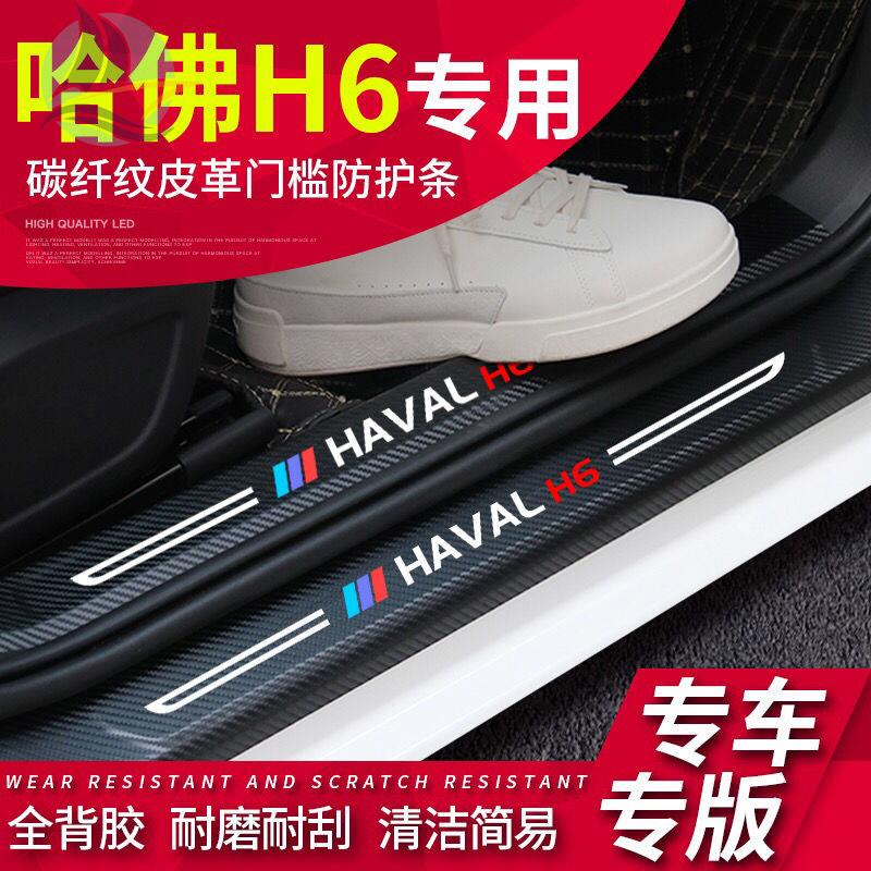 รุ่นที่สามของ-haval-h6-harvard-h6-อุปกรณ์ตกแต่งรถยนต์แถบธรณีประตูยินดีต้อนรับเหยียบ-h6-รุ่นกีฬาดัดแปลงพิเศษ