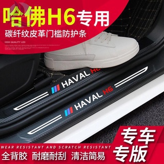 รุ่นที่สามของ Haval h6 Harvard h6 อุปกรณ์ตกแต่งรถยนต์แถบธรณีประตูยินดีต้อนรับเหยียบ h6 รุ่นกีฬาดัดแปลงพิเศษ