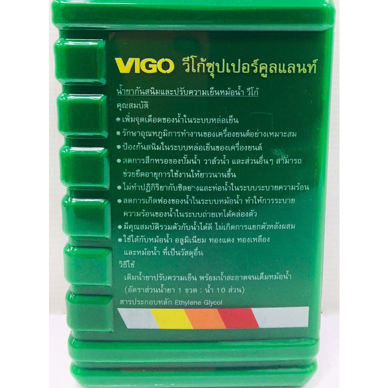 vigo-วีโก้ซุปเปอร์คูลแลนท์-น้ำยากันสนิมและปรับความเย็นหม้อน้ำ-เซ็ตคู่-ขนาด-1-ลิตร-400-ml-สูตรเข้มข้นผสมน้ำก่อนใช้เติม