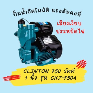 ปั้มน้ำอัตโนมัติ แรงดันคงที่ CLINTON 750 วัตต์ 1 นิ้ว รุ่น CKJ-750A คลินตัน ปั๊มน้ำอัจฉริยะ ใบพัดทองเหลือง พร้อมส่ง