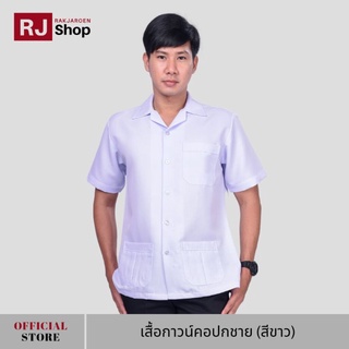 RJ Shop เสื้อกาวน์คอปกชาย (สีขาว)