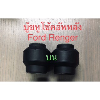 บู้ชหูโช้คอัพหลังบน Ford Ranger 1995-2005 / Mazda Pro 1 คู่ ซ้าย-ขวา