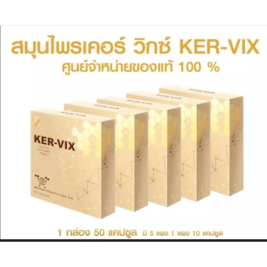 เคอร์-วิกซ์-อาหารเสริมบำรุงร่างกายชนิดแคปซูล-ชุด5กล่อง-1กล่องมี-50-แคปซูล