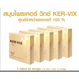 เคอร์-วิกซ์ อาหารเสริมบำรุงร่างกายชนิดแคปซูล (ชุด5กล่อง)1กล่องมี 50 แคปซูล