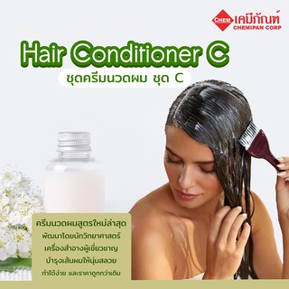 ภาพหน้าปกสินค้าFOR-LV0804-C ชุดครีมนวดผม ชุด C (Hair Conditioner C) ทำได้ 5kg. ที่เกี่ยวข้อง