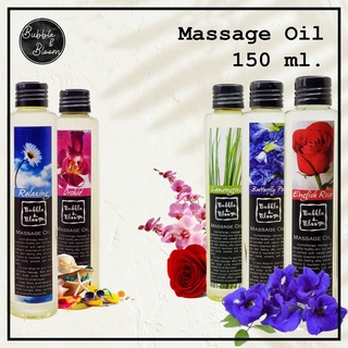 Bubble&amp;Bloom Massage Oil 150 ml. บับเบิ้ลแอนด์บลูม น้ำมันวดตัวอโรม่า น้ำมันหอมระเหย 100 มล.