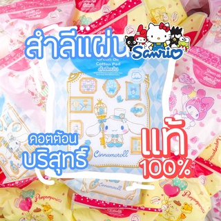 🔥 ส่ง23บาท | สำลีแผ่น สำลีก้อน อุปกรณ์เสริมความงาม ลิขสิทธิ์แท้ ซาริโอ้ SANRIO คิตตี้ มายเมโลดี้ ลิตเติ้ลทวิน FV03