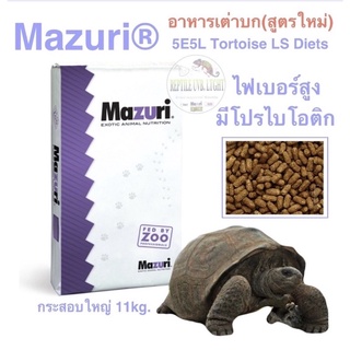 ภาพหน้าปกสินค้าอาหารเต่าบก Mazuri®5E5L (กระสอบ11กิโล)  Tortoise LS Diets (สูตรใหม่) ที่เกี่ยวข้อง
