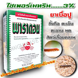 ราคาและรีวิวส่งเร็ว🚚 พาราดอน เบื่อปู เบือปู ยาเบือปู  กิ้งกือ ตะเข็บ ตะขาบ งู ปลาไหล สัตว์เลื้อยคลาน ยุง มด ปลอดภัยต่อคนสัตว์เลี้ยง