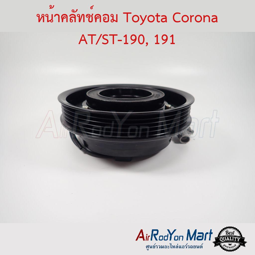 คลัชคอมแอร์-toyota-corona-at-st-190-191-โตโยต้า-โคโรน่า