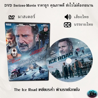 DVD เรื่อง The Ice Road เหยียบระห่ำ ฝ่านรกเยือกแข็ง (มาสเตอร์โซน 3) (เสียงไทย+อังกฤษ)(บรรยายไทย+อังกฤษ)