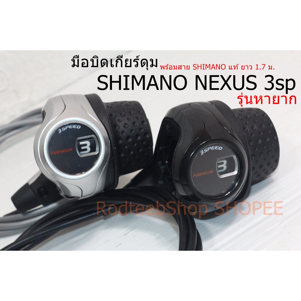 มือบิด-เกียร์ดุม-shimano-nexus-3sp-รุ่นหายาก-พร้อมสาย