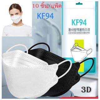 สินค้า KF94 หน้ากากเกาหลี 1 แพ็ค กันฝุ่น แอนตี้ไวรัส เกาหลี หน้ากาก 3D ในสต็อก