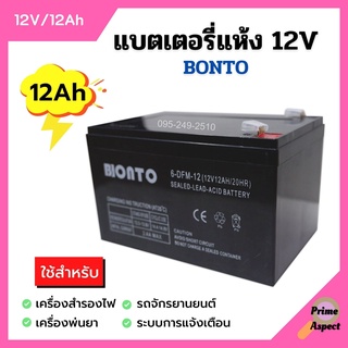 ภาพขนาดย่อของภาพหน้าปกสินค้าแบตเตอรี่แห้ง แบตเตอรี่เครื่องพ่นยา BONTO 12V มีขนาด 8Ah และ 12Ah แบตใหม่ทุกก้อน จากร้าน primeaspects บน Shopee ภาพที่ 1