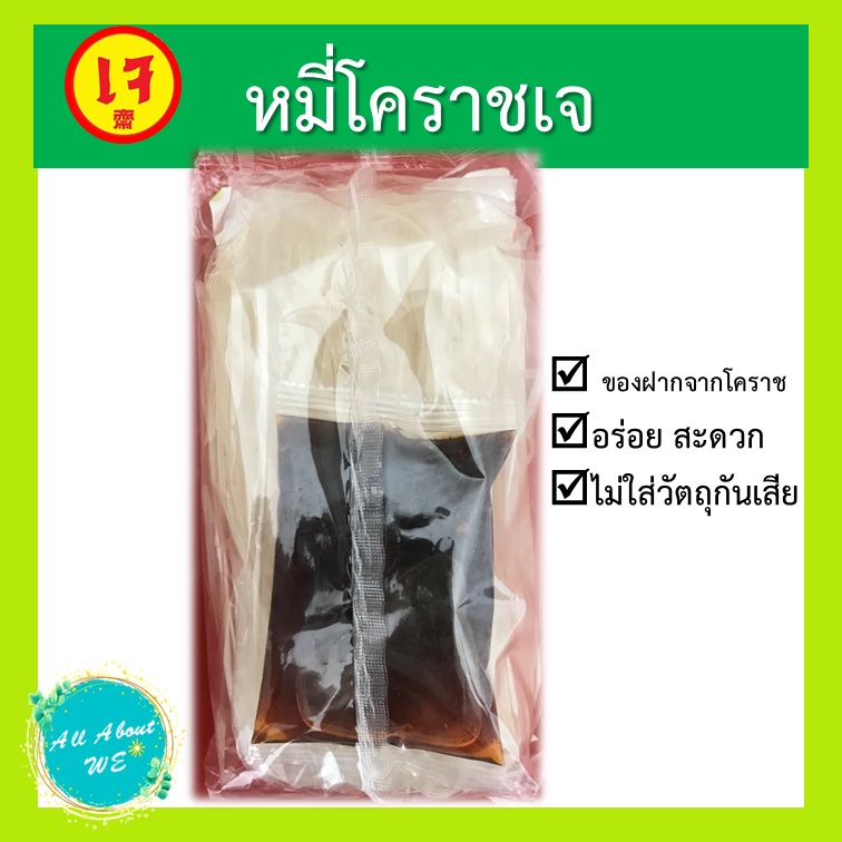 หมี่โคราชเจ-พร้อมส่ง-ตราลุงแดง-น้ำหนัก-220-กรัม-ยอดของฝากจากเมืองโคราช