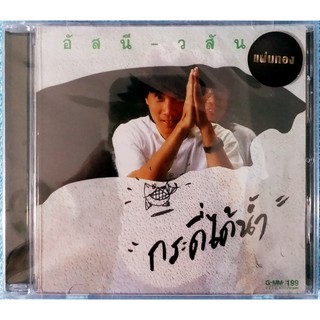 CD อัสนี วสันต์ กระดี่ได้น้ำ รุ่นแผ่นทอง ***สินค้าใหม่มือ1