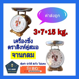 เครื่องชั่ง ตราชั่ง เครื่องชั่งน้ำหนัก ตาชั่ง กิโล ตราสิงห์ 3,7,15 kg.จานกลม