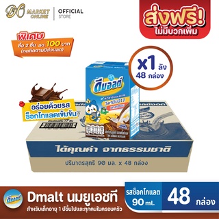 ภาพหน้าปกสินค้า[ส่งฟรี X 1 ลัง] ดีมอลต์ นมยูเอชที รสมอลต์ช็อกโกแลต สูตรมอลต์พลัส ขนาด90มล. (ยกลัง 1 ลัง : รวม 48กล่อง) ที่เกี่ยวข้อง