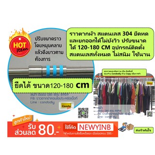 ราวตากผ้า สแตนเลส304 (120-180 ซม.ยืดหดได้)ตากได้เยอะมีคู่มือและอุปกรณ์การติดติดตั้งรับน้ำหนักได้50โล ไม่สนิม