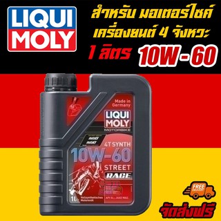 [AMR4CT1000ลด130] LIQUI MOLY น้ำมันเครื่องมอเตอร์ไซค์ Motorbike 4T SYNTH 10W-60 Street RACE ขนาด 1 ลิตร