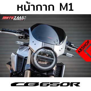 ชิวหน้า ทรง M1 โม่งใหญ่ ชิวแต่ง Headlight Mask HONDA CB650r 2019