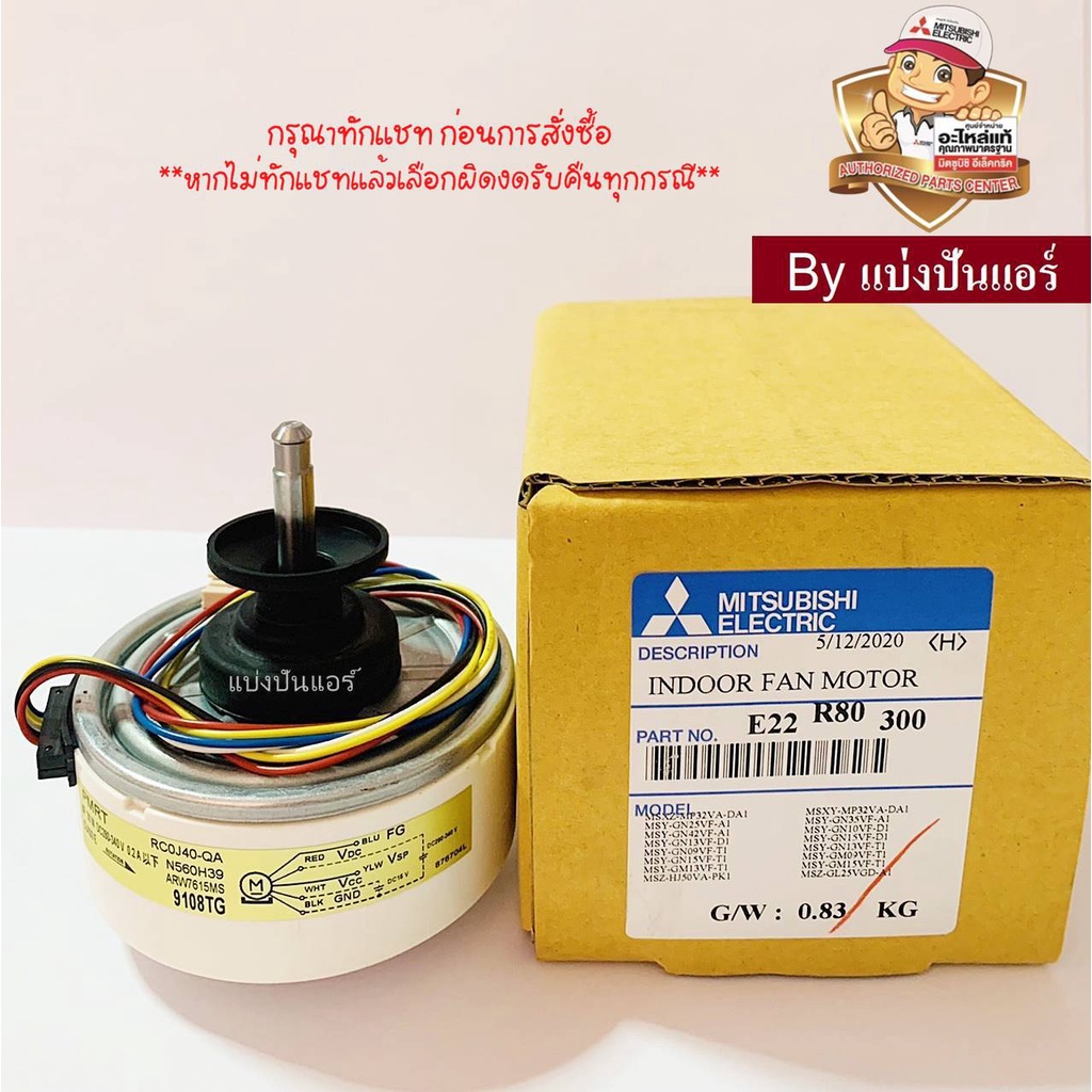 มอเตอร์พัดลมคอยล์เย็นมิตซูบิชิ-อีเล็คทริค-mitsubishi-electric-ของแท้-100-part-no-e22r80300