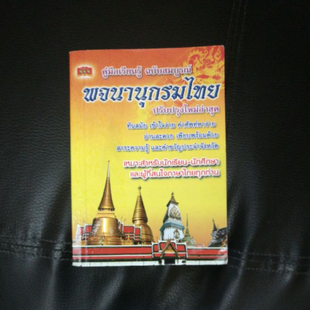 thai-dictionary-shopee-thailand